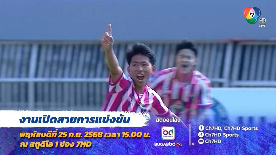 บอลแชมป์กีฬา 7HD แชมเปียน คัพ 2025 ทุบสถิติ เรตติ้งสูงสุดของปี!