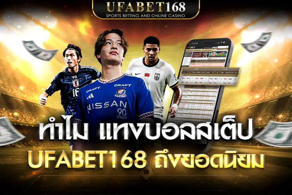 แทงบอลสเต็ป UFABET168 เว็บบอลค่าน้ำดี 4 ตังค์ ถูกที่สุดในไทย